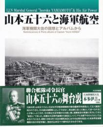 山本五十六と海軍航空　海軍機関大佐の回想とアルバムから