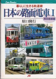 暮らしに生きる軌道線　日本の路面電車１　現役路線編