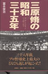 三原侑の昭和三十五年　「超一流」たちが放ったいちど限りの閃光