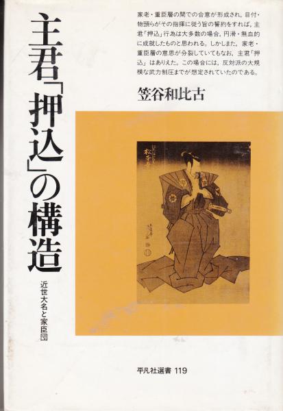 Amazon.co.jp: 主君「押込」の構造: 近世大名と家臣団 (平凡社