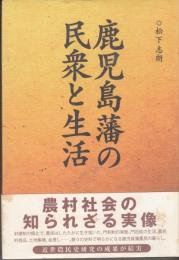 鹿児島藩の民衆と生活