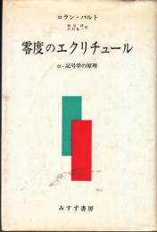 零度のエクリチュール　付・記号学の原理