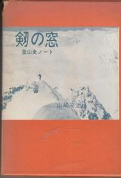 劔の窓　登山史ノ－ト