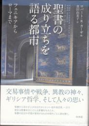 聖書の成り立ちを語る都市