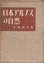 日本アルプスの自然