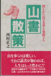 山書散策 : 埋もれた山の名著を発掘する