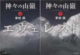 神々の山嶺　エヴェレスト　上下　２冊