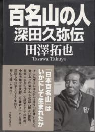 百名山の人　深田久弥伝