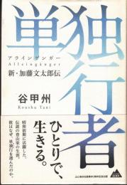 単独行者(アラインゲンガー) : 新・加藤文太郎伝 

、