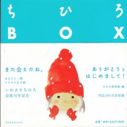 ちひろ　ＢＯＸ