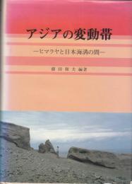 アジアの変動帯　ヒマラヤと日本海溝の間