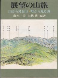 展望の山旅　山から見る山・町から見る山