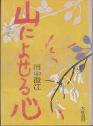 山によせる心