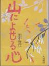 山によせる心