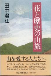 花と歴史の山旅