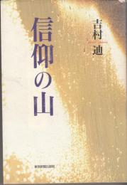 信仰の山