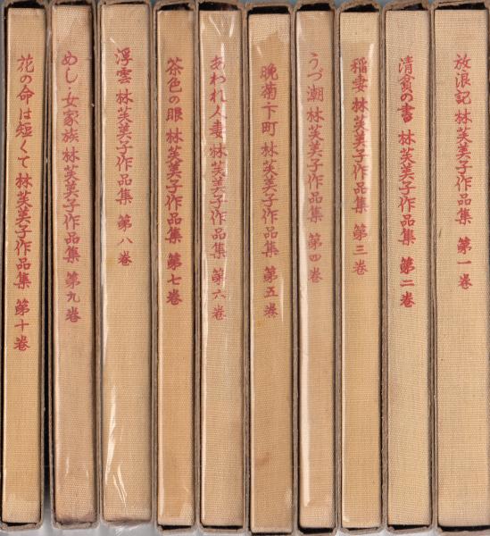 初版】あわれ人妻 林芙美子 作品集 第六巻