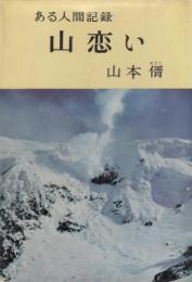 ある人間記録　山恋い