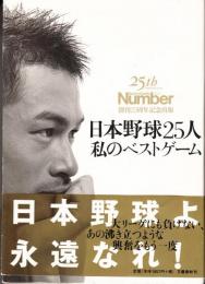 日本野球25人 私のベストゲ-ム