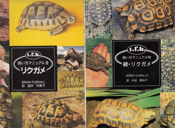 リクガメ 正・続 ＜飼い方マニュアル 2・7＞ 2冊(訳・宮井利恵子