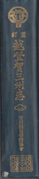 【中古】 超訳越登賀三州志/能登印刷出版部/富田景周 重訂 越登賀三州志(富田景周 著) / 古本、中古本、古書籍の通販