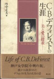 C.B.デフォレストの生涯 : 美と愛の探求
