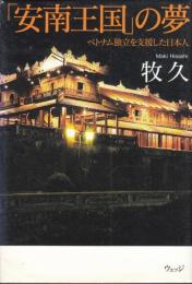 「安南王国」の夢　ベトナム独立を支援した日本人