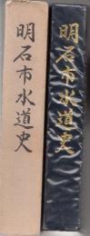 明石市水道史