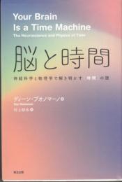 脳と時間　神経科学と物理学で解き明かす〈時間〉の謎