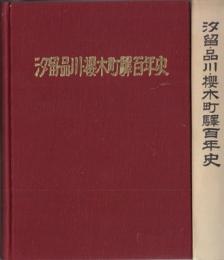 汐留・品川・桜木町駅百年史