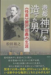 港都神戸を造った男　《怪商》関戸由義の生涯