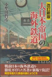 大日本帝国の海外鉄道　改訂新版