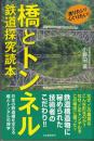 橋とトンネル　鉄道探究読本