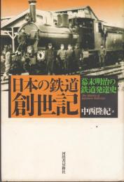 日本の鉄道　創世記　幕末の鉄道発達史