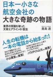 日本一小さな航空会社の大きな奇跡の物語　天草エアラインの復活