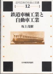 鉄道車輌工業と自動車工業 ＜近代日本の社会と交通 第12巻＞

