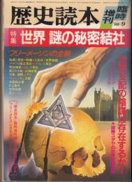 世界 謎の秘密結社　歴史読本　特別増刊 ’86-9