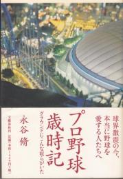 プロ野球歳時記　グランドにこんな奴らがいた