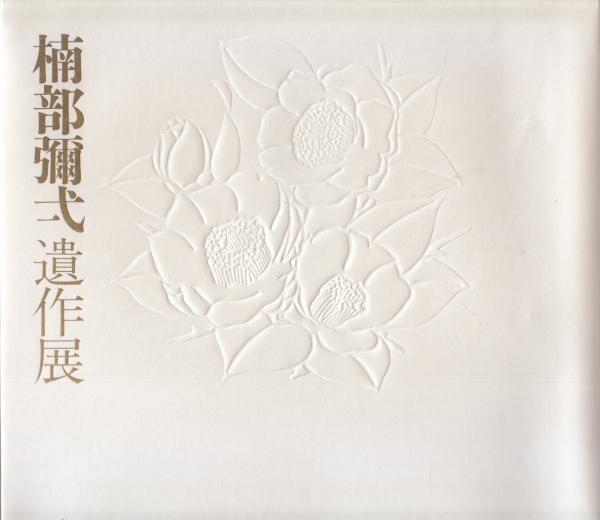 全国寺社・仏像ガイド(美術出版社) / 栄文社 / 古本、中古本、古