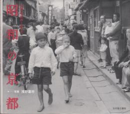 昭和の京都　回想昭和２０～40年代