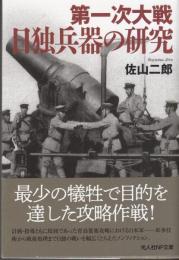 第一次大戦　日独兵器の研究　光人社NF文庫