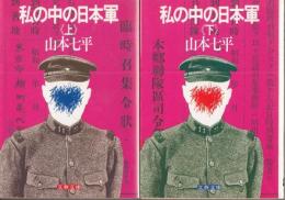 私の中の日本軍　上下　二冊　文春文庫