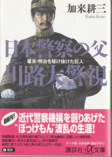 日本警察の父 川路大警視 幕末・明治を駆け抜けた巨人 講談社α