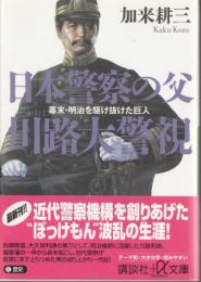 日本警察の父　川路大警視　幕末・明治を駆け抜けた巨人　講談社α文庫