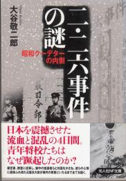 二・二六事件の謎 昭和クーデターの内側