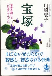 宝塚　変容を続ける「日本モダニズム」　岩波現代文庫（学術）