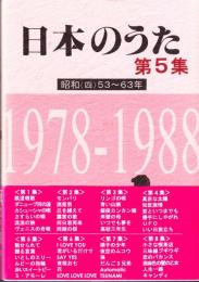 日本のうた第5集 昭和 (四) 53～６３年