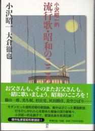 小沢昭一的流行歌・昭和のこころ