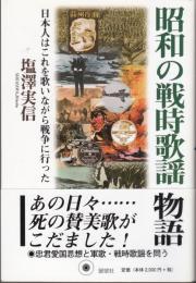 昭和の戦時歌謡物語　日本人はこれを歌いながら戦争に行った