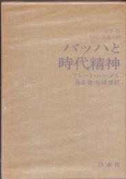 バッハ叢書2　バッハと時代精神